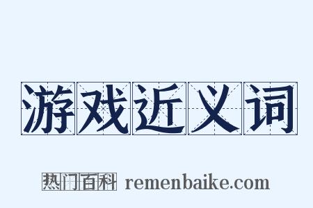 游戏近义词是什么意思的图片